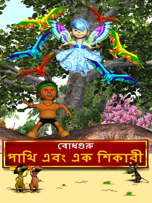 cover image of The Hunter and the Birds (Bengali)